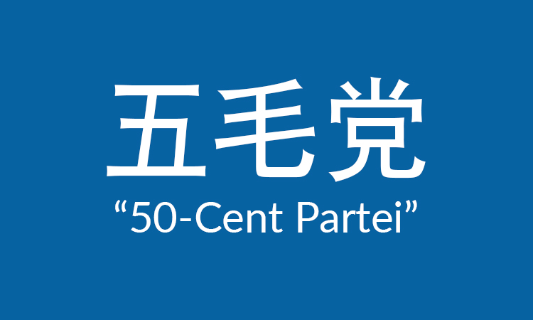 50 cent partei, wumaodang, 50 cent party in china erklärt